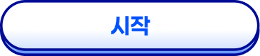 시작버튼