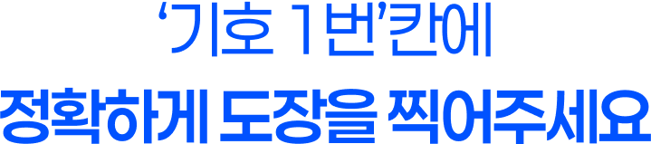 투표용지에 도장을 찍어주세요!