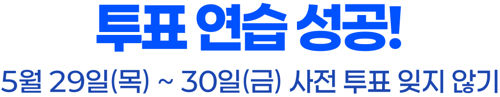 투표연습 성공 5월 29일 ~ 30일 사전투표 잊지 않기