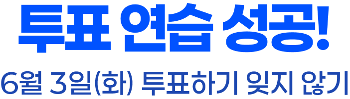 투표연습 성공 5월 29일 ~ 30일 사전투표 잊지 않기