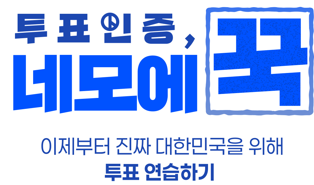 투표인증, 네모에 꾹 이데부터 진짜 대한민국을 위해 투표연습하기
