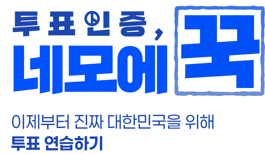 투표인증, 네모에 꾹 이데부터 진짜 대한민국을 위해 투표연습하기