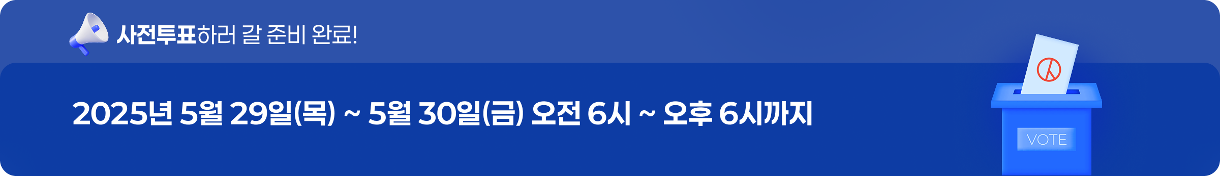 사전투표 하러갈 준비완료 2025년 5월 29일 ~30일