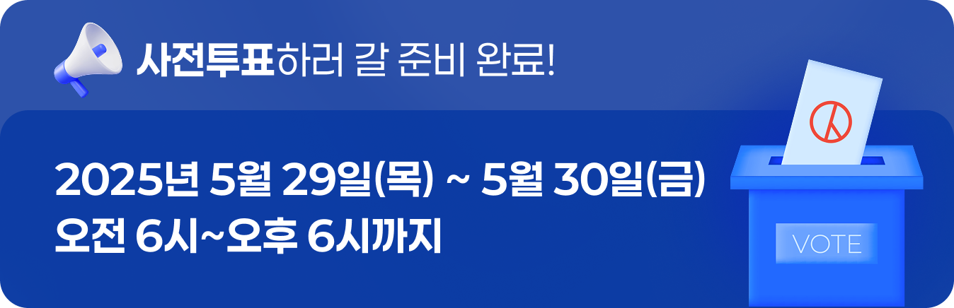 사전투표 하러갈 준비완료 2025년 5월 29일 ~30일