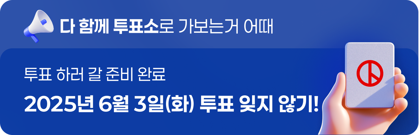 투표 하러갈 준비완료  6월 3일 투표 잊지 않기!